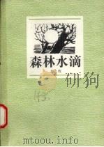 森林水滴（1994 PDF版）