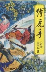 缚虎手  1（1993 PDF版）