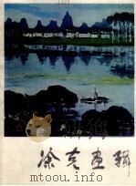 涂克画辑 1982 PDF电子版封面 8027·8068 涂克绘