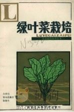 绿叶菜栽培（1982 PDF版）