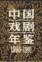 中国戏剧年鉴 1990-1991 1993 PDF电子版封面 7104004343 中国戏剧年鉴编辑部编