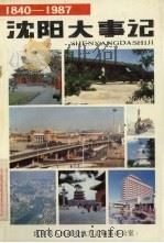 沈阳大事记 1840-1987 1988 PDF电子版封面 沈阳市人民政府地方志编纂办公室编