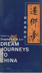 还乡梦 刘庶凝诗选 1982 PDF电子版封面 刘庶凝著