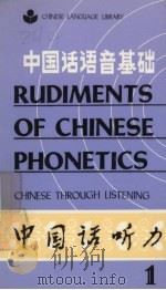 中国话语音基础 中国话听力 1 1983 PDF电子版封面 0835111830