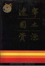 辽宁国土资源 1987 PDF电子版封面 7205000157 辽宁省计划经济委员会编