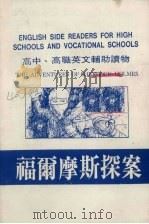 高中高职英文辅助读物  福尔摩斯探案     PDF电子版封面    黄帝图书公司编审委员会编 