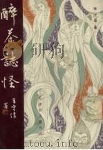 醉茶志怪（1990 PDF版）