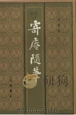 寄庵随笔（1987 PDF版）