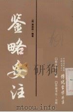 鉴略妥注（1988 PDF版）