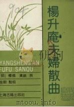 杨升庵夫妇散曲 1989 PDF电子版封面 7532504263 (明)杨慎,(明)黄娥撰;金毅点校