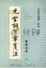 元宫词百章笺注 1995 PDF电子版封面 7501311919 傅乐淑著