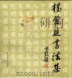 杨萱庭书法集 1987 PDF电子版封面 753300034X 杨萱庭书