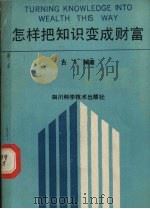 怎样把知识变成财富（1989 PDF版）