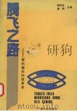 腾飞之路  面向新的科技革命   1992  PDF电子版封面  7219020899  李传华，潘琦主编 