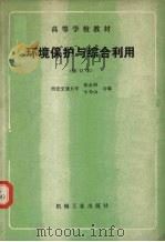 环境保护与综合利用   1989  PDF电子版封面  7111016718  张永照，牛长山合编 