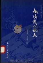 趣谈载人航天   1993  PDF电子版封面  7800465195  李龙臣，王月娥编 