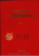 百年科技经典 跨世纪领导科教兴国知识必备 第1卷 1998 PDF电子版封面 7501743118 朱玉泉主编