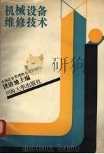 机械设备维修技法（1991 PDF版）