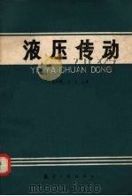 液压传动 1987 PDF电子版封面 780046007X 王沛霖,王立,何祖舜等编