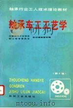 轴承车工工艺学  第3版   1997  PDF电子版封面  7111054237  中国轴承工业协会，职工教育委员会教材编审室统编 