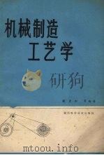 机械制造工艺学 1981 PDF电子版封面 15202·40 顾崇衔等编著