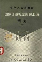 中华人民共和国国家计量检定规程汇编 测力 2 1990-1992 1993 PDF电子版封面 7502606440 国家技术监督计量司量值传递处编