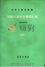 中华人民共和国国家计量检定规程汇编 压力和真空 1987 1988 PDF电子版封面 7502601147 国家计量局计量法规处编