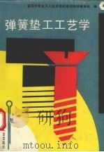 弹簧垫工工艺学（1993 PDF版）