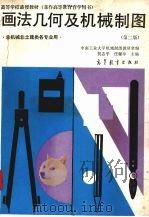 画法几何及机械制图 第2版 1991 PDF电子版封面 7040030764 贺志平,任耀亭主编;中南工业大学机械制图教研室编