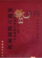 机械制图习题集 非机械类专业适用 1998 PDF电子版封面 7111058771 胡建生主编