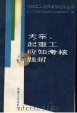 天车、起重工应知考核题解（1994 PDF版）