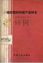 橡胶塑料机械产品样本 1989 PDF电子版封面 7111005503 国家机械工业委员会编