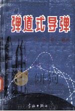 弹道是式导弹   1987  PDF电子版封面  15244·0098  王林琛编著 