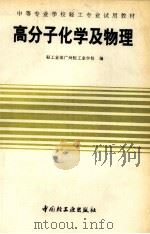 高分子化学及物理 1992.04 PDF电子版封面 轻工业部广州轻工业学校编