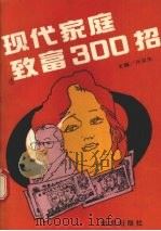 现代家庭致富300招（1993 PDF版）