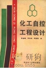 化工自控工程设计 1994 PDF电子版封面 7562801193 俞金寿,何衍庆,邱宣振编