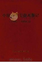 中国化学工业大事记  1995-1998.3   1998  PDF电子版封面  7502527222  顾秀莲主编；中华人民共和国化学工业部编 