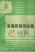采掘机械和运输 1992 PDF电子版封面 7502410686 朱嘉安主编