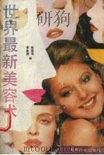 世界最新美容术（1992 PDF版）