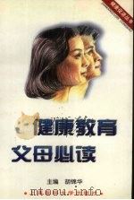 健康教育父母必读（1998 PDF版）