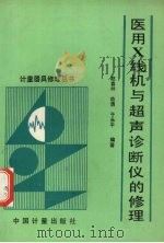 医用X线机与超声诊断仪的修理（1994 PDF版）