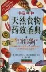 天然食物药效圣典  特选100种（1999 PDF版）