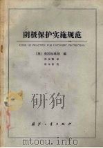 阴极保护实施规范   1987  PDF电子版封面  15034·3058  （美）英国标准局编，洪定海译 