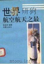 世界航空航天之最（1993 PDF版）