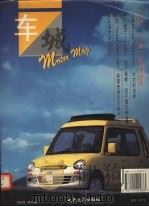 车城 1995年 第4辑 1995 PDF电子版封面 7114021631 《车城》编辑部编