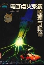 电子点火系统原理与检修 1997 PDF电子版封面 7538124950 麻友良编著
