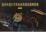 国内外流行汽车电路原理及维修图集 第6集 1991 PDF电子版封面 7505314432 《国内外流行汽车电路原理及维修图集》编写组编