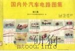 国内外汽车电路图集  第3集   1991  PDF电子版封面  7810241796  《国内外汽车电路图集》编辑委员会编 
