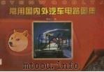 常用国内外汽车电路图集 1998 PDF电子版封面 7539012838 谢嘉言编