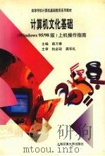 计算机文化基础 Windows95/98版上机操作指南   1999  PDF电子版封面  7313021240  薛万奉主编 